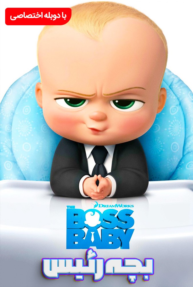 دانلود فیلم The Boss Baby 2017
