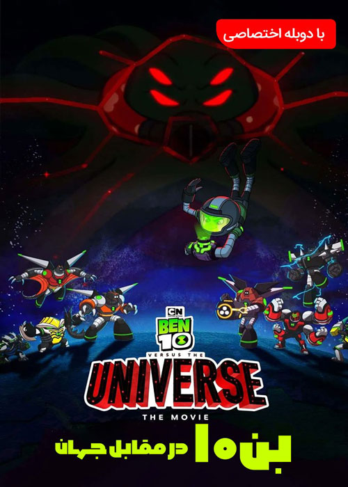 دانلود انیمیشن Ben 10 vs. the Universe: The Movie 2020