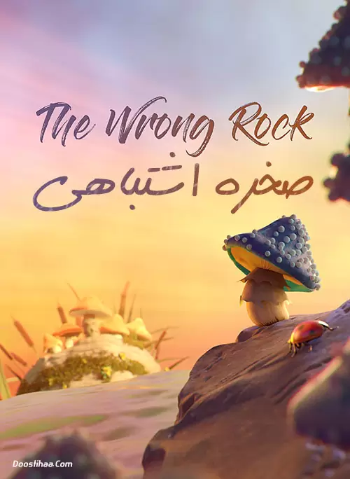 دانلود انیمیشن The Wrong Rock 2018