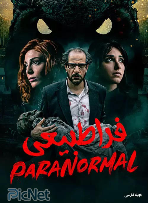 دانلود فصل اول سریال فراطبیعی Paranormal 2020