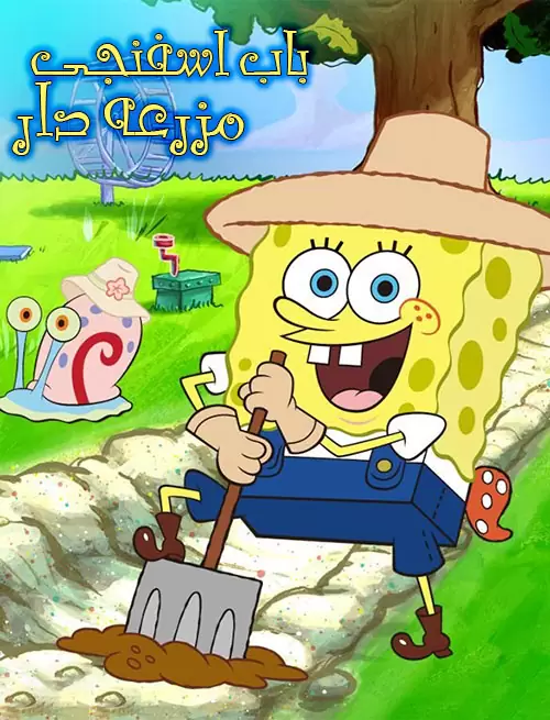 دانلود انیمیشن SpongeBob: FarmerBob