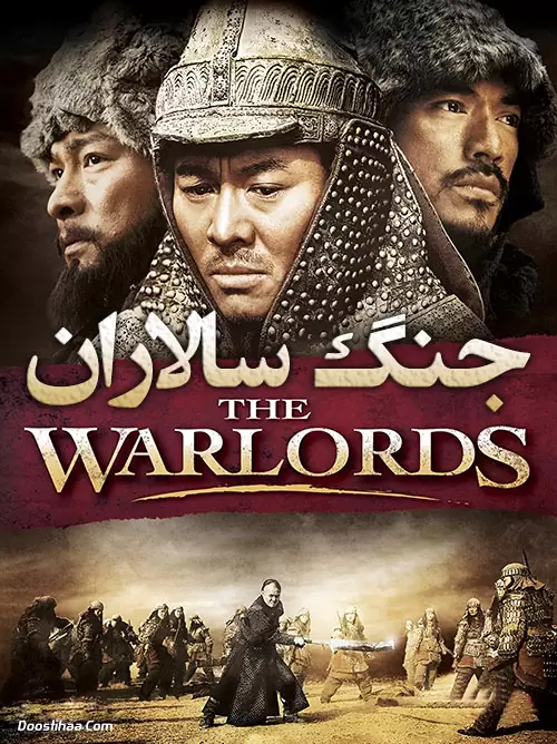 دانلود فیلم The Warlords 2007