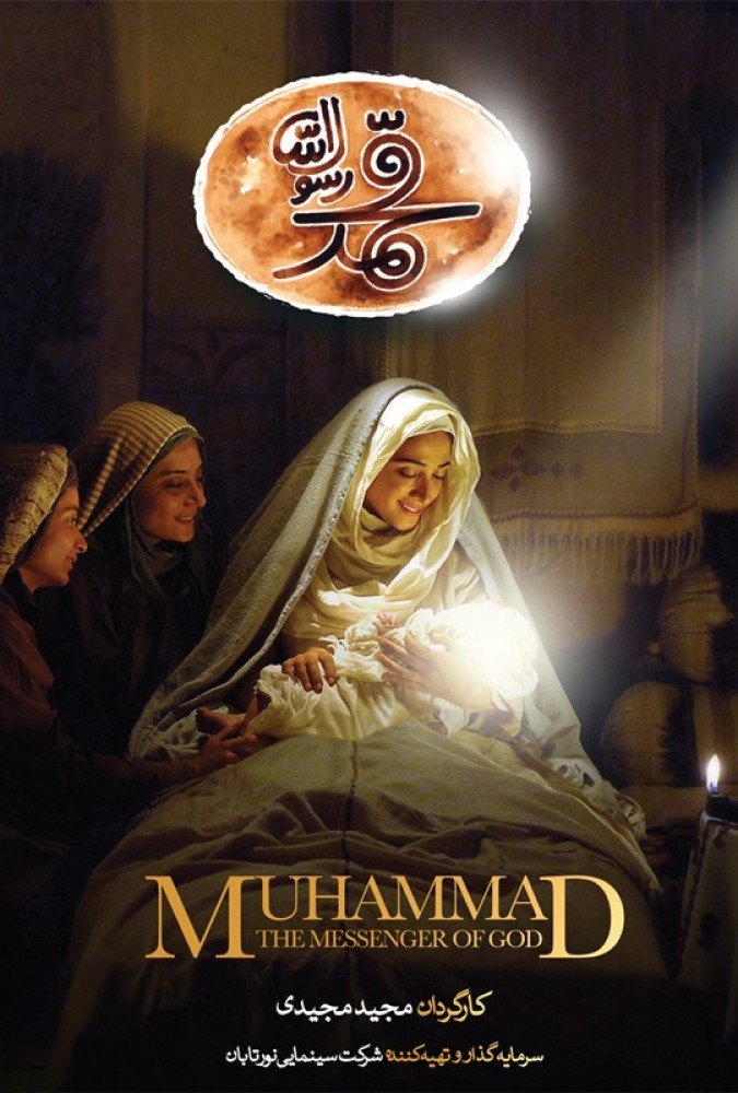 فیلم محمد رسول‌الله